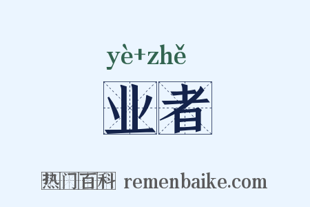 业者是什么意思的图片